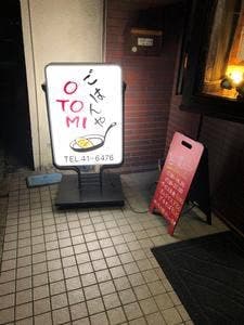 ごはんや OTOMI