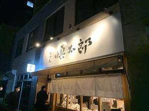 おでん 慎太郎