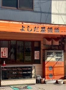 よしだ屋饅頭