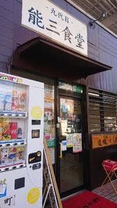 能三食堂