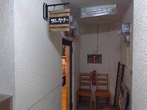 サムカリー