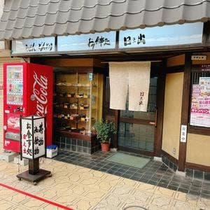 日之出食堂