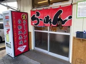 にぼしラーメン かのうや