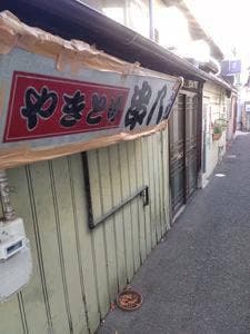 串八