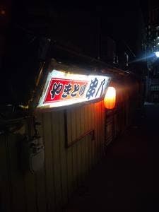 串八