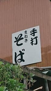 まねき蕎麦