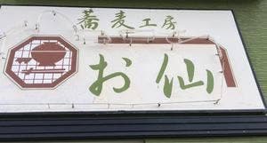 蕎麦工房 お仙