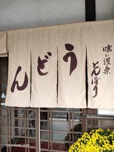 とんぼり