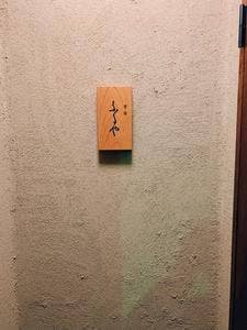 警固ふるや