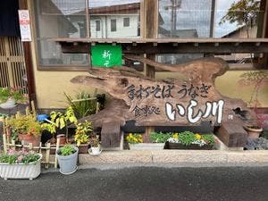 いし川