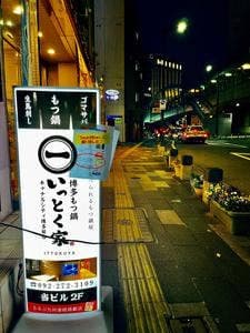 HAKATA 109×2 博多別邸