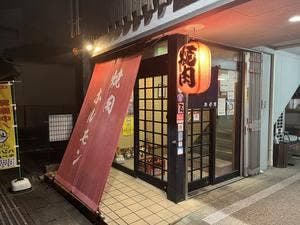 焼肉・ホルモン 矢形屋