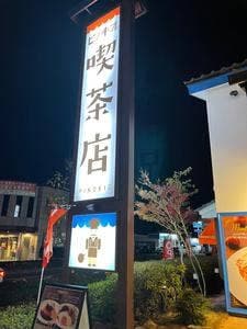 喫茶店ピノキオ 光の森店