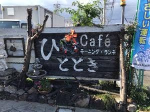 ひととき