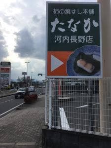 柿の葉すし本舗たなか 河内長野店