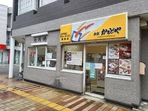 本家かまどや 黒部店