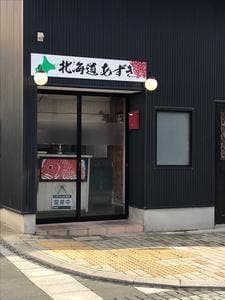 北海道あずき