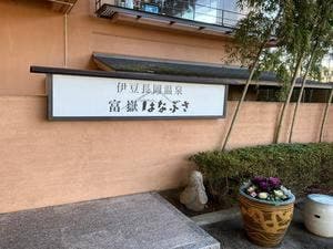 富嶽はなぶさ
