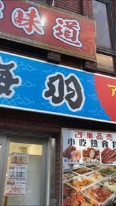 海羽 家郷味道