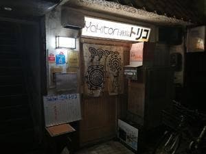 Yakitori酒場トリコ