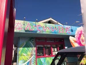 高級食パン専門店 なんていい日だ