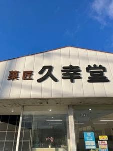 久幸堂
