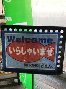 レストラン ぶえん