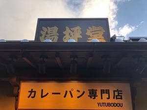 湯坪堂