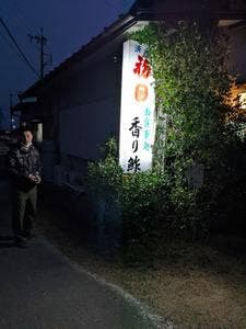 香り鮓