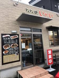 どんどん焼き いわい