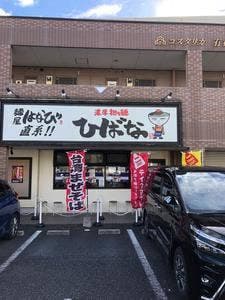 濃厚坦々麺 ひばな 名四有松店