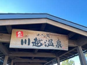 小江戸屋