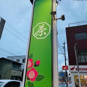 椿宗善 福井 大宮店