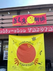 よしえちゃん蛸焼き