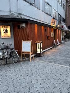 旬菜酒家 源