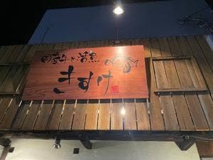 国産牛と活魚 きすけ