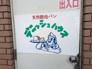 デニッシュハウス