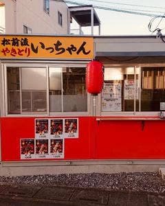 松前流やきとりいっちゃん
