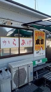 からあげ成吉 本店