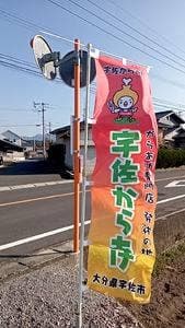 からあげ成吉 本店
