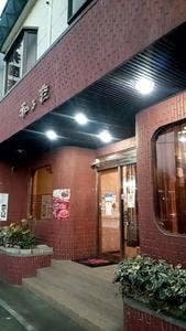 和多彦
