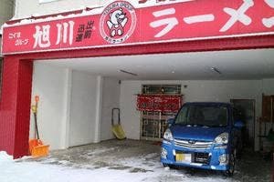 こぐまグループ 旭川ラーメン 士別店