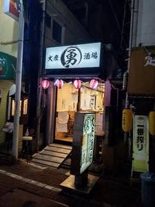 勇