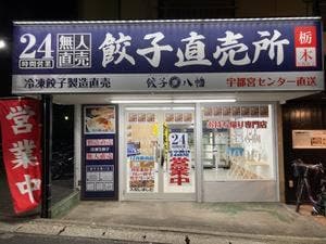 八幡餃子 下総中山店
