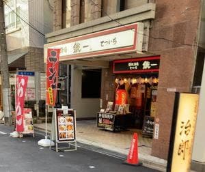 鉄板酒場 鐵一 西新宿店