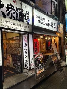 大阪焼肉・ホルモン ふたご 池袋東口店