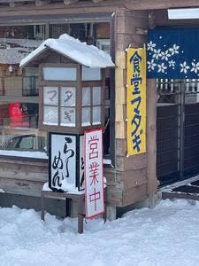食堂 マタギ