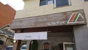 クムクムサンド