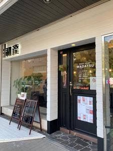 精肉店 和達