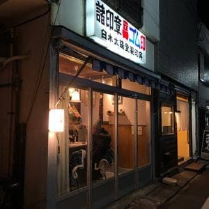 カフェ＆和・洋酒処 臼木太陽堂